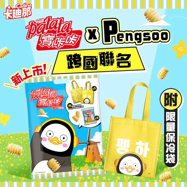 【卡迪那】寶卡卡xPengsoo派對包(29gx4包-附Pengsoo限量保冷袋)