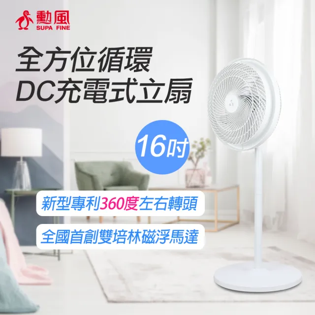 【勳風】16吋DC充電式全方位桌立循環扇/可用USB行動電源(HF-B029U)