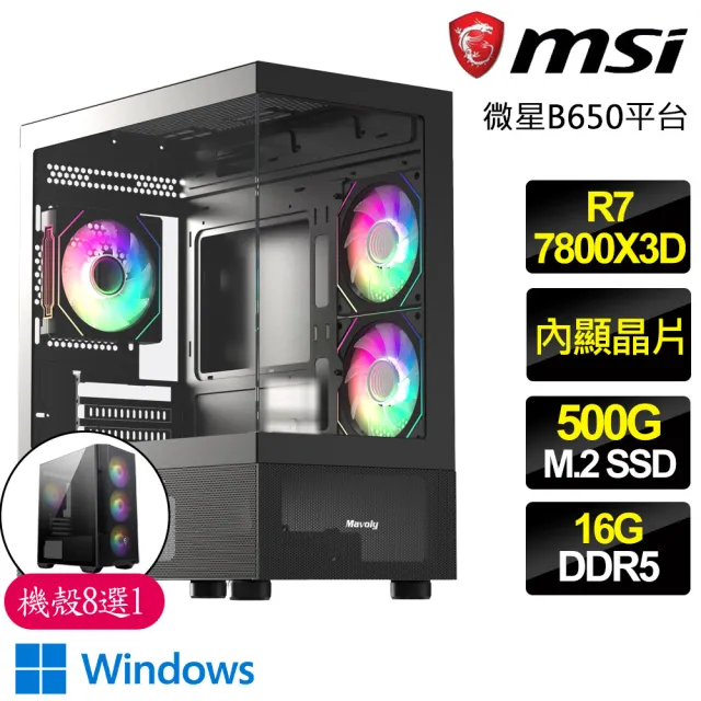 【微星平台】R7八核心 X3D處理器 WiN11{慵懶}電競電腦(R7-7800X3D/B650/16G D5/500GB)