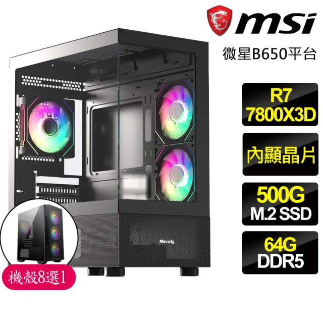【微星平台】R7八核心 X3D處理器{勇敢}電競電腦(R7-7800X3D/B650/64G D5/500GB)