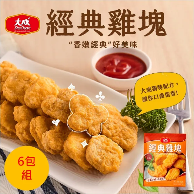 【大成】經典雞塊6包免運組（600g /包）大成食品(氣炸 點心 炸物)