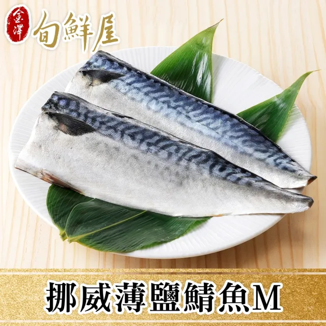 【金澤旬鮮屋】挪威-M薄鹽鯖魚-40片(100g/片;一包2片)