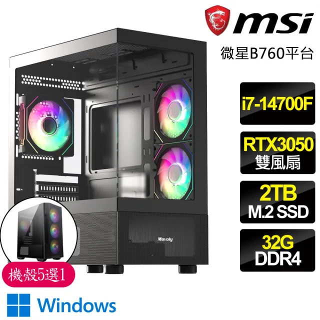 【微星平台】i7二十核 Geforce RTX3050 WiN11P{大型多}電競電腦(i7-14700F/B760/32G/2TB)