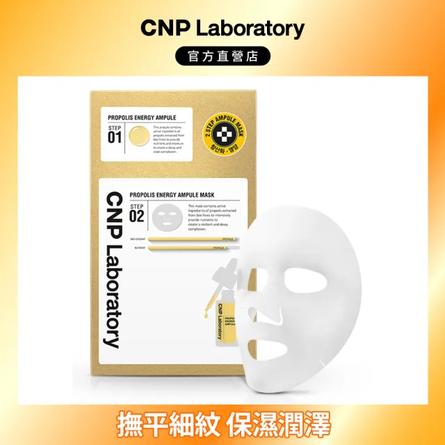 【CNP Laboratory】官方直營  蜂膠彈潤安瓶面膜(面膜一片30ml)