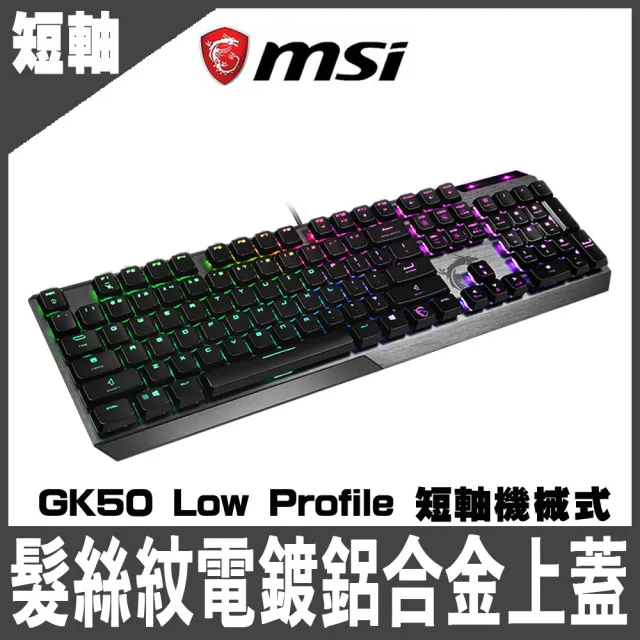 【MSI 微星】Vigor GK50 Low Profile 短軸機械式電競鍵盤(短軸機械式電競鍵盤)