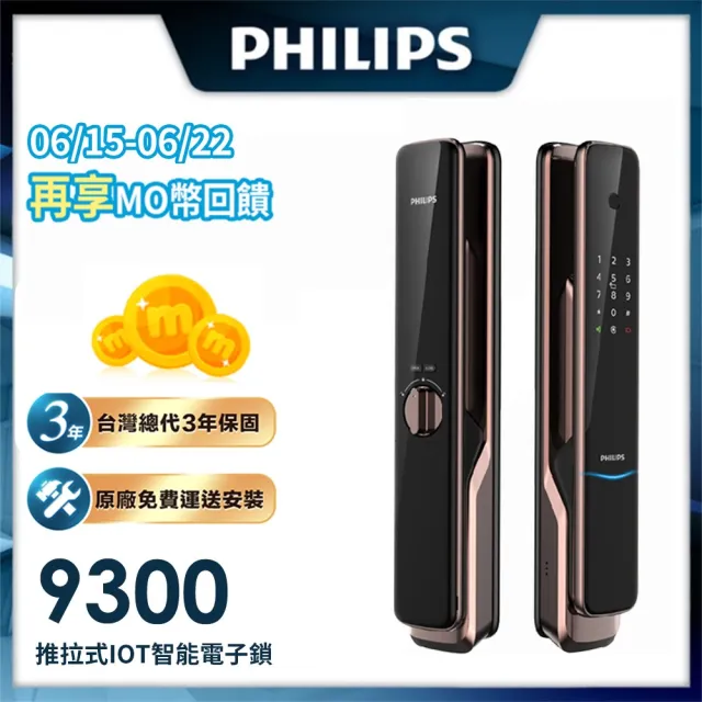 【Philips 飛利浦】9300 六合一推拉式IOT遠端電子鎖 紅古銅(指紋│密碼│卡片│鑰匙│藍芽│IOT/含安裝)