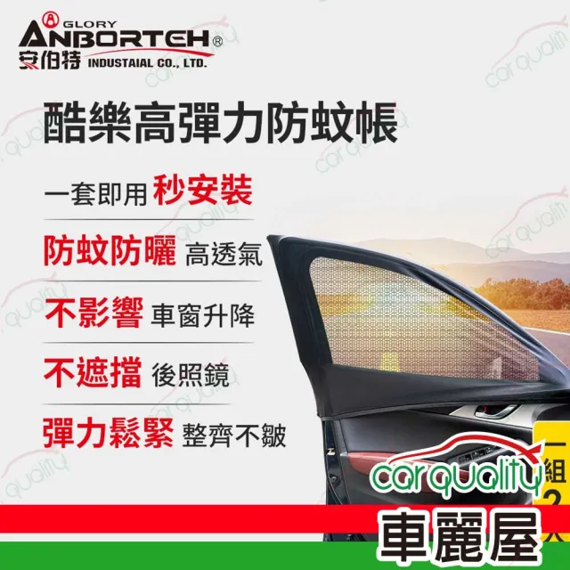 【ANBORTEH 安伯特】車窗罩 蚊帳 酷樂高彈力防蚊帳-轎車前窗2入 有開孔 ABT-A146(車麗屋)