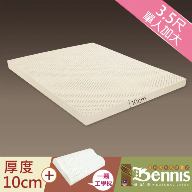 【班尼斯】單人加大3.5x6.2尺x10cm百萬馬來西亞製頂級天然乳膠床墊+一顆-工學枕(馬來鑽石級大廠高純度95)