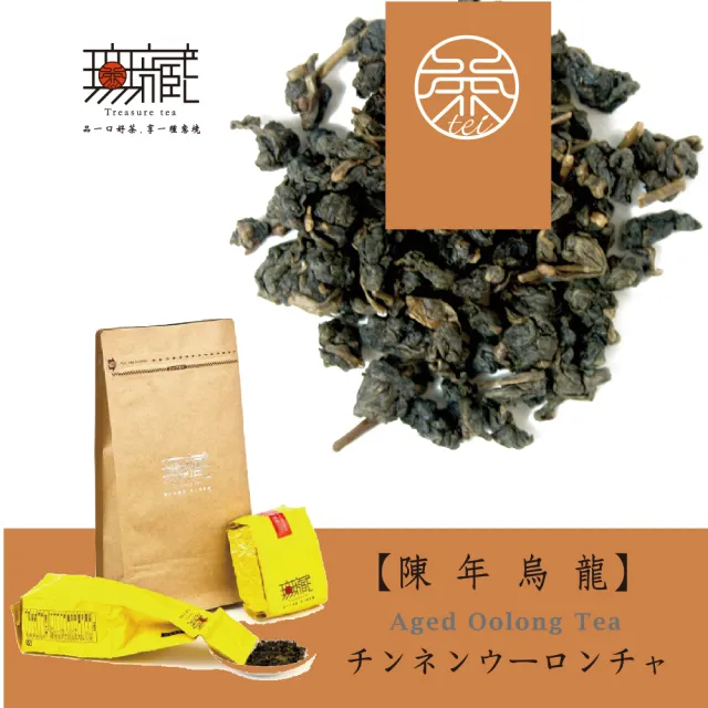 【無藏茗茶】阿里山陳年烏龍-光陰的味道100g裸包裝(陳年烏龍/阿里山高山茶葉)