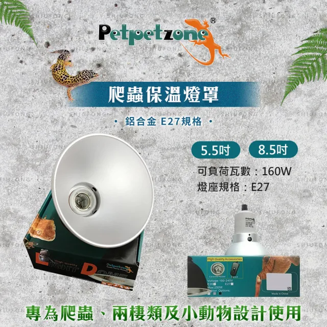 【petpetzone】爬蟲保溫燈罩-8.5吋(爬蟲類/兩棲類/小動物適用E27規格燈泡)