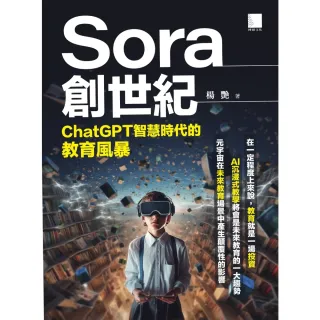 【MyBook】Sora創世紀：ChatGPT智慧時代的教育風暴(電子書)