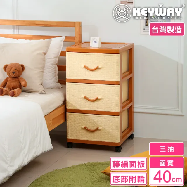 【KEYWAY 聯府】面寬40-籐本三層櫃 附輪(收納 置物櫃 抽屜櫃 鄉村風 MIT台灣製造)