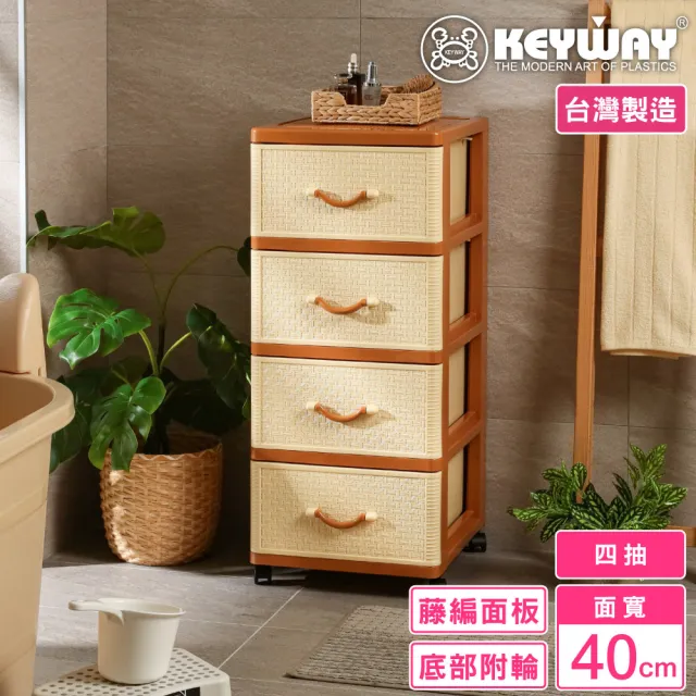 【KEYWAY 聯府】面寬40-籐本四層櫃 附輪(收納 置物櫃 抽屜櫃 鄉村風 MIT台灣製造)