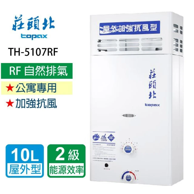 【莊頭北】加強抗風型熱水器_屋外型10L(TH-5107ARF  基本安裝)