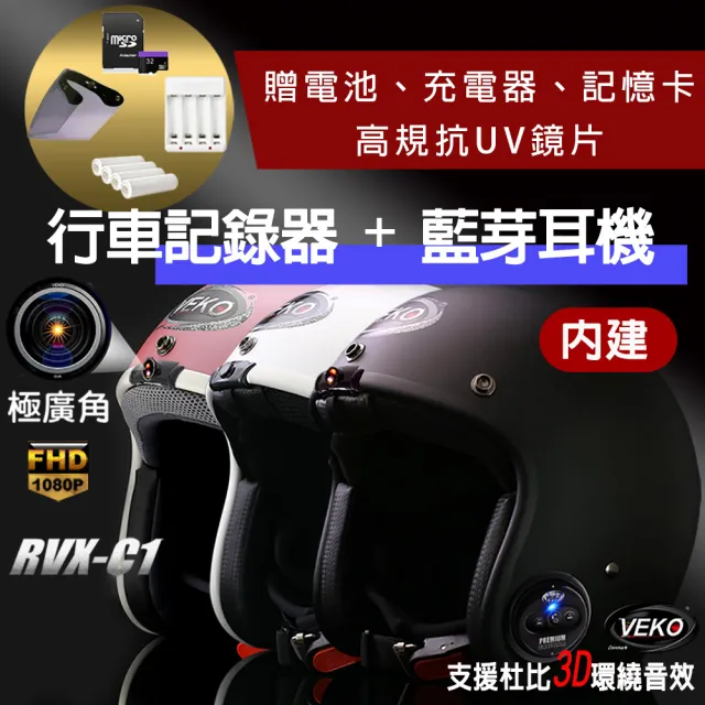 【VEKO限時送配件】行車紀錄+藍芽功能 隱裝式FHD極廣角雙功能安全帽 RVX-C1(含鏡片、電池、充電器、記憶卡)