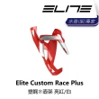【ELITE】Custom Race Plus塑鋼☆壺架 消光黑/白 亮黑/藍 亮紅/白(B1EL-CRP-XXPLSN)