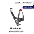 【ELITE】Rocko 碳纖維水壺架 消黑紅/消光黑/亮黑白(B1EL-RKO-XXCRBN)