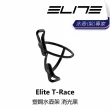 【ELITE】T-Race 塑鋼水壺架 湖水綠/消光褐/消光藍/消光紅/消光灰/消光黑(B1EL-TRC-XXPLSN)