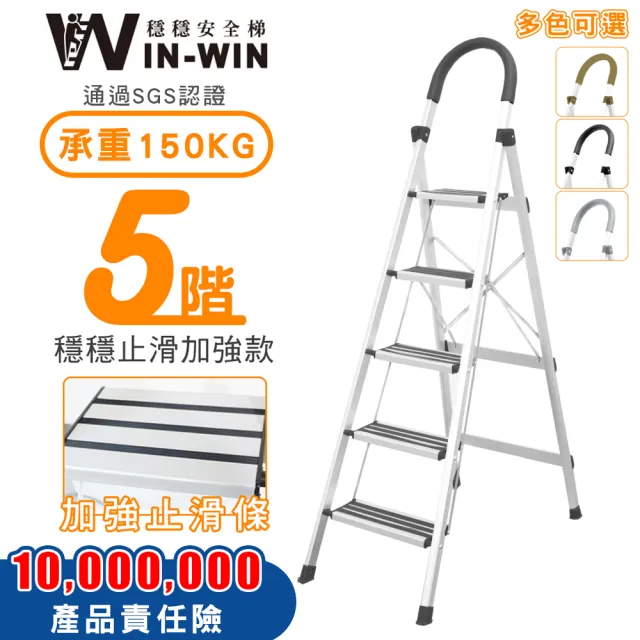 【WinWin】五階梯 防滑加強 耐重150KG(五階梯/摺疊梯/防滑梯/梯子/家用梯/室內梯/人字梯/A字梯/鋁梯)