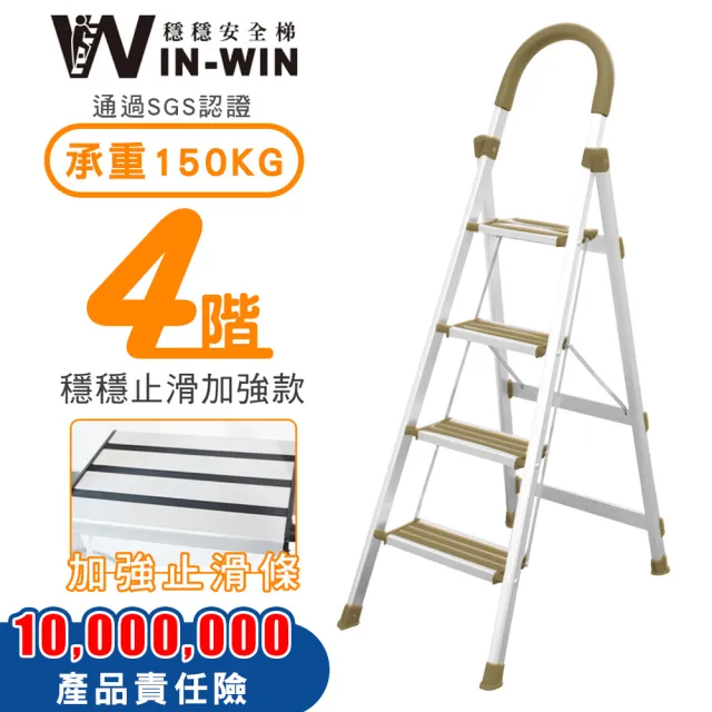 【WinWin】四階梯 防滑加強 耐重150KG(四階梯/摺疊梯/止滑梯/防滑梯/梯子/家用梯/室內梯/人字梯/A字梯)