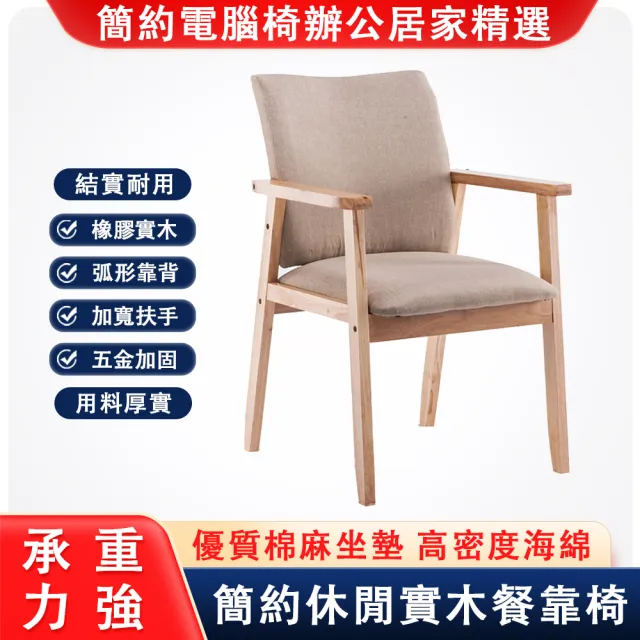 【啟木】現代簡約實木餐椅 靠背椅 電腦椅(家用餐椅 凳子 靠背扶手椅 升級顏色款)