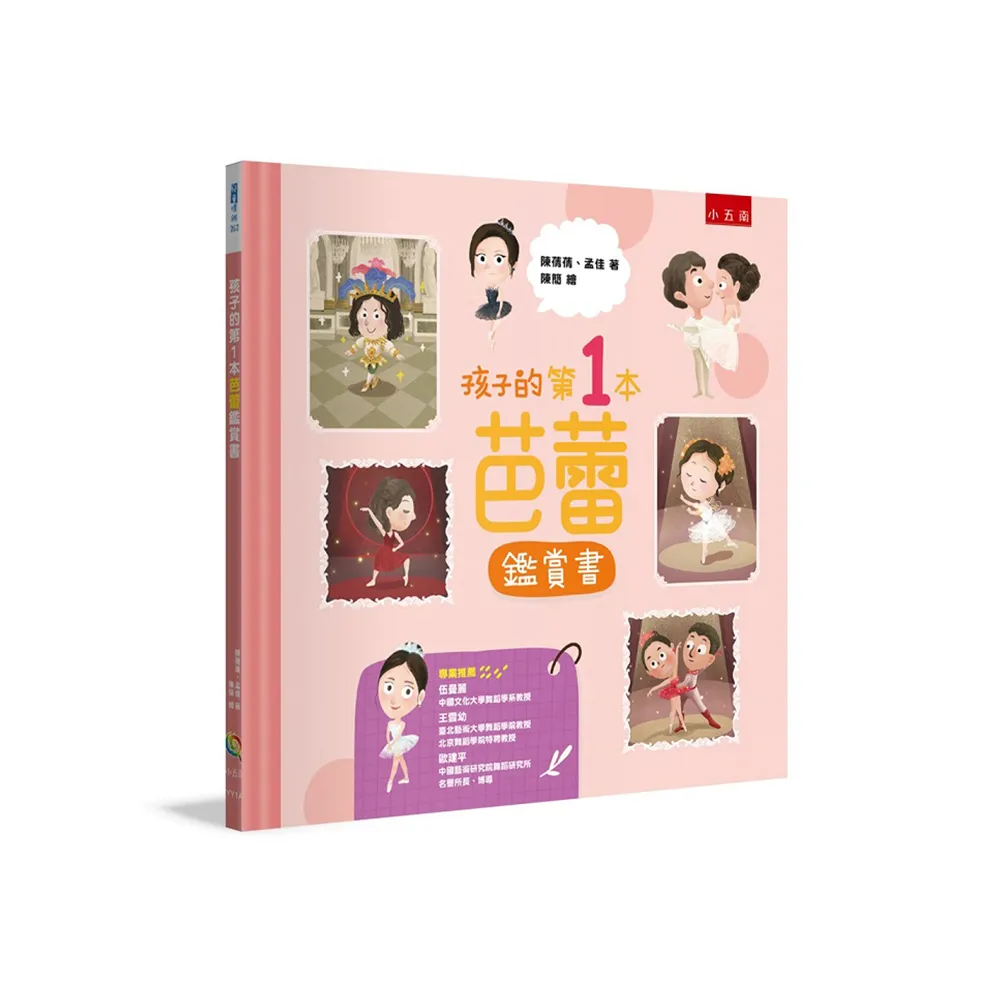 孩子的第1 本芭蕾鑑賞書