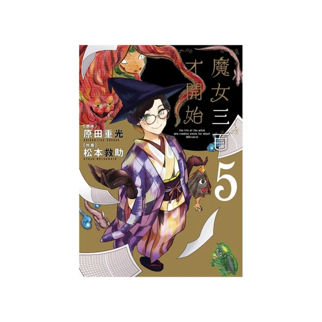 魔女三百才開始（５）