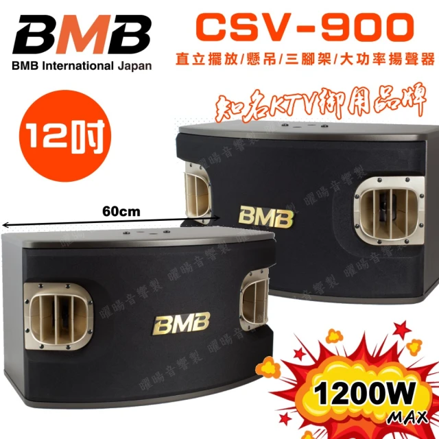 BMB CSV-900 12吋低音喇叭 1200W大功率(多