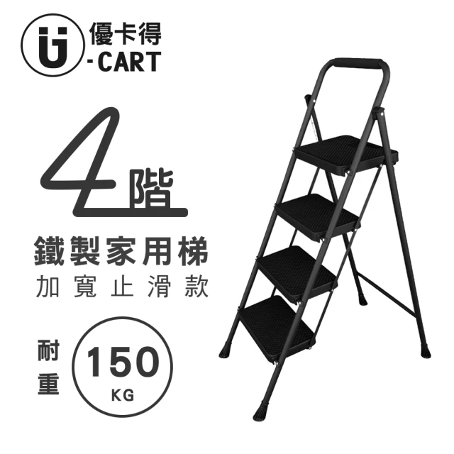 U-CART 優卡得 四階梯 踏板加寬 耐重150KG(階梯/鐵梯/摺疊梯/防滑梯/梯子/樓梯椅/室內梯)