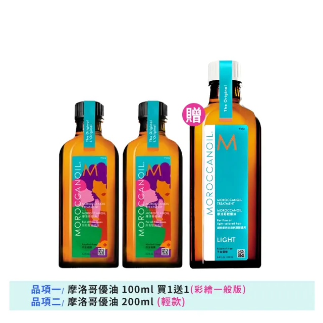 【摩洛哥優油】優油100mlx2+200ml 多款可選(公司貨/母親節)