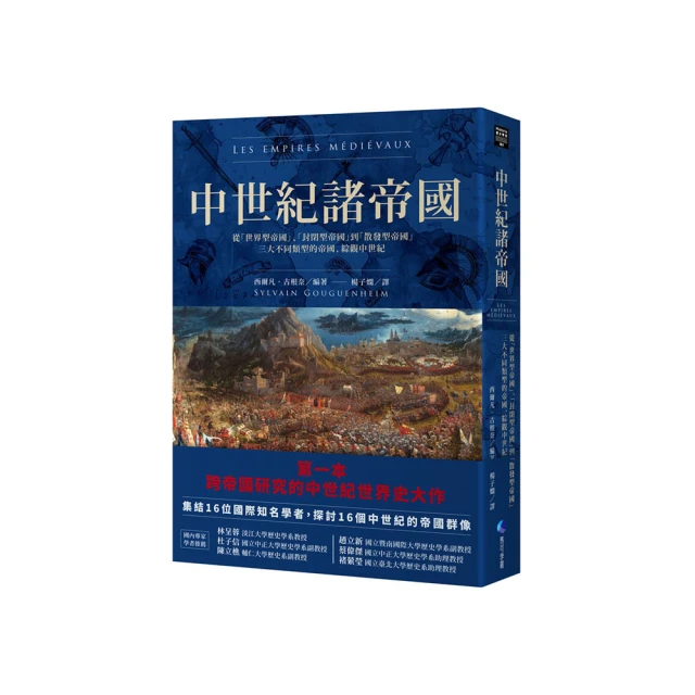 中世紀諸帝國：從「世界型帝國」、「封閉型帝國」到「散發型帝國」三大不同類型的帝國