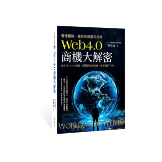 Web4.0商機大解密 :看懂趨勢 搶先布局應用指南