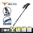【SELPA】淬鍊碳纖維三節式外鎖登山杖(買一送一 超值兩入組)