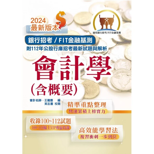 2024年銀行招考／FIT金融基測「天生銀家」【會計學（含概要）】（16版）