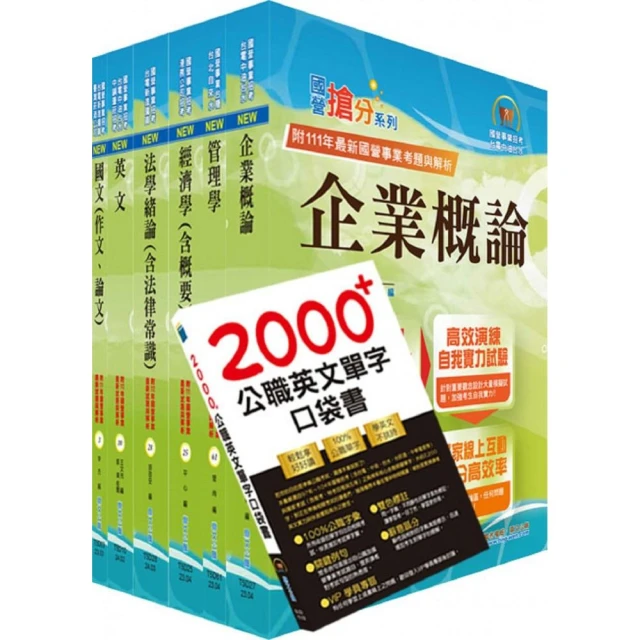 國營事業招考（台電、中油、台水）新進職員【企管】套書