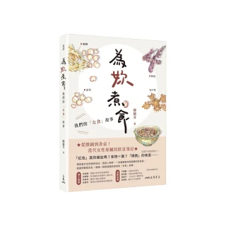 為妳煮食：我們的「女食」故事
