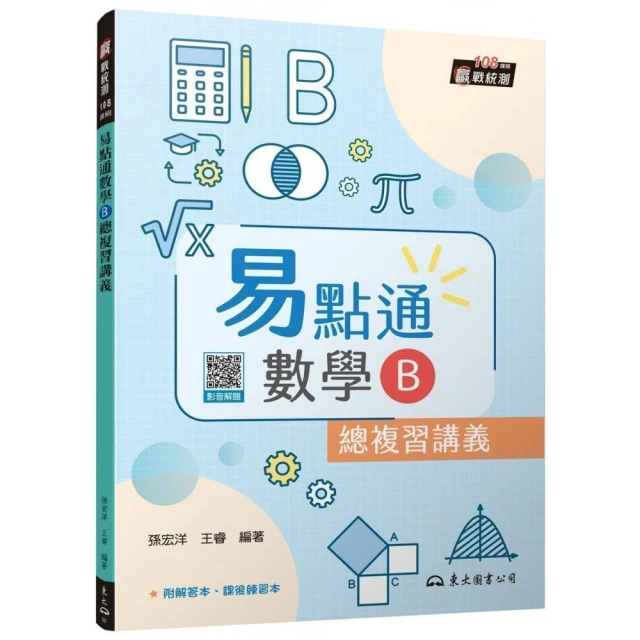 技術型高中易點通數學B總複習講義（含解答本、課後練習本）（四版）