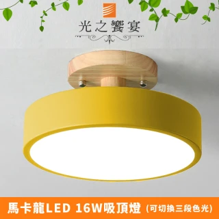 【光之饗宴】馬卡龍47號 黃罩 吸頂燈(LED 16W附三色光源)