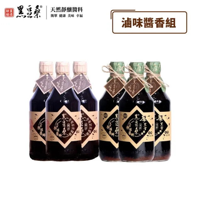 【黑豆桑】滷味醬香組(缸底醬油 550ml*3+厚黑金醬油 550ml*3)