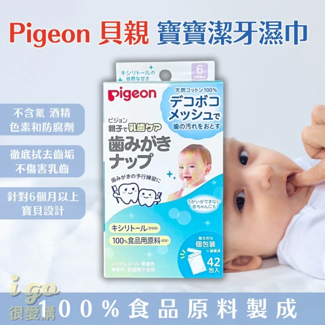 Pigeon 貝親 寶寶潔牙紙巾 42入 日本原裝(嬰兒潔牙紙巾 潔牙濕巾 牙齒紙巾)