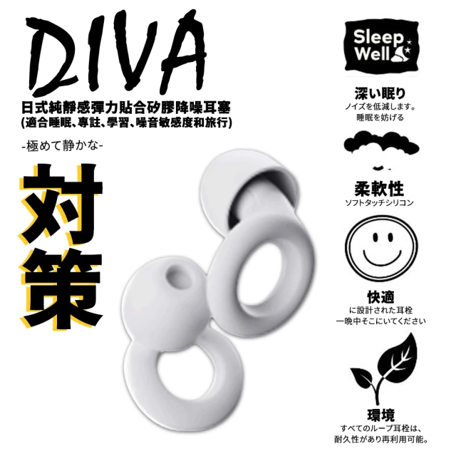 DIVADIVA 日式純靜感彈力貼合矽膠降噪耳塞-一副(適合睡眠、專心學習、出國旅行)