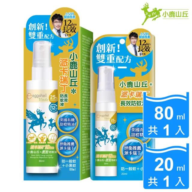 【eggshell Verda】小鹿山丘12H長效防蚊液-25%派卡瑞丁2入(20ml/入+80ml/入)