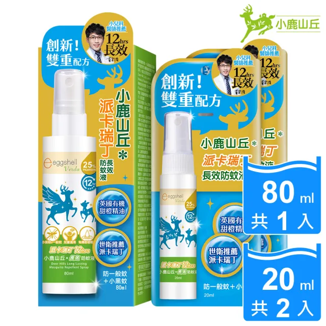 【eggshell Verda】小鹿山丘12H長效防蚊液-25%派卡瑞丁3入(20ml/2入+80ml/1入)