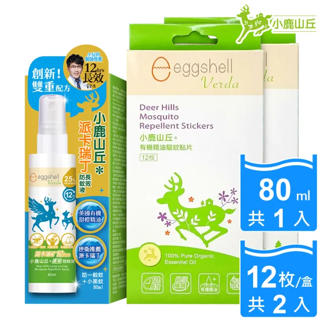 【eggshell Verda】小鹿山丘12H長效防蚊液1入+貼片2盒(80ml/入+12枚/盒)