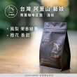 【JC咖啡】台灣 阿里山 青葉咖啡莊園 藝妓│淺焙 半磅(230g) - 咖啡豆(莊園咖啡 新鮮烘焙)