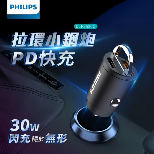 【Philips 飛利浦】30W USB/Type-C 迷你車充(DLP3520C)