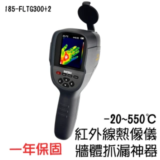 【職人工具】185-FLTG300+2抓漏神器 紅外線溫度計 工業用熱像儀 熱圖像顯示(紅外線熱像儀 紅外線熱成像儀)