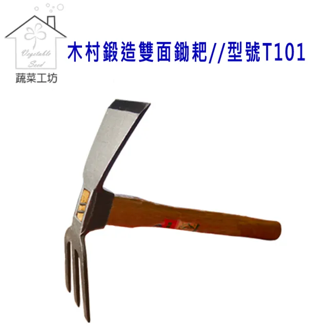 【蔬菜工坊】松格鍛造雙面鋤耙(型號T101)