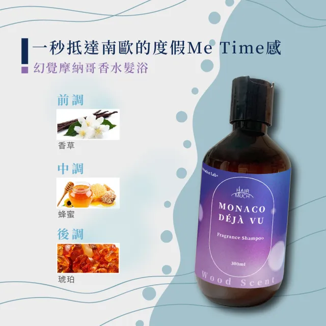 【HAIR MUCH】幻覺摩納哥香水髮浴(300ml)