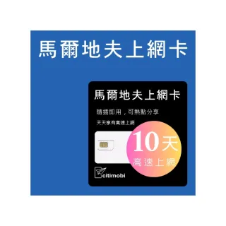 【citimobi】馬爾地夫預付卡 - 10天高速上網(吃到飽不斷網)